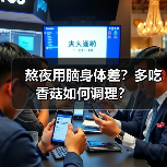 熬夜用脑身体差?多吃香菇如何调理?(图4) 熬夜用脑身体差?多吃香菇如何调理?(图4)