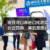 绥芬河口岸进口化肥增长近四倍,背后原因分析(图1) 绥芬河口岸进口化肥增长近四倍,背后原因分析(图1)
