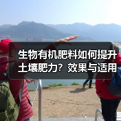 生物有机肥料如何提升土壤肥力?效果与适用范围全解析(图1) 生物有机肥料如何提升土壤肥力?效果与适用范围全解析(图1)