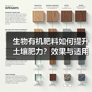生物有机肥料如何提升土壤肥力?效果与适用范围全解析(图2) 生物有机肥料如何提升土壤肥力?效果与适用范围全解析(图2)