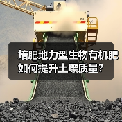 培肥地力型生物有机肥如何提升土壤质量?(图3) 培肥地力型生物有机肥如何提升土壤质量?(图3)