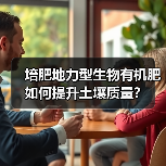 培肥地力型生物有机肥如何提升土壤质量?(图4) 培肥地力型生物有机肥如何提升土壤质量?(图4)