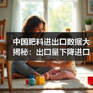 中国肥料进出口数据大揭秘:出口量下降进口量激增(图3) 中国肥料进出口数据大揭秘:出口量下降进口量激增(图3)
