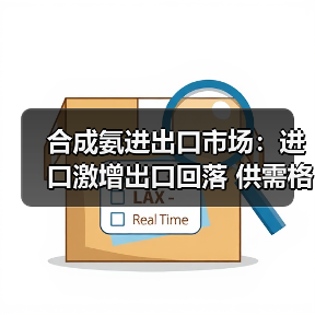 合成氨进出口市场:进口激增出口回落 供需格局生变(图4) 合成氨进出口市场:进口激增出口回落 供需格局生变(图4)