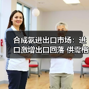 合成氨进出口市场:进口激增出口回落 供需格局生变(图2) 合成氨进出口市场:进口激增出口回落 供需格局生变(图2)