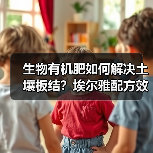 生物有机肥如何解决土壤板结?埃尔雅配方效果显著(图2) 生物有机肥如何解决土壤板结?埃尔雅配方效果显著(图2)