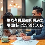 生物有机肥如何解决土壤板结?埃尔雅配方效果显著(图3) 生物有机肥如何解决土壤板结?埃尔雅配方效果显著(图3)