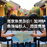 南京鱼类涨价!加州鲈鱼涨幅惊人,原因竟是?(图3) 南京鱼类涨价!加州鲈鱼涨幅惊人,原因竟是?(图3)