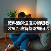 肥料溶解速度影响吸收效果?速解慢溶如何选择(图4) 肥料溶解速度影响吸收效果?速解慢溶如何选择(图4)