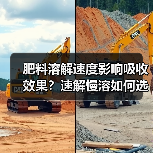 肥料溶解速度影响吸收效果?速解慢溶如何选择(图3) 肥料溶解速度影响吸收效果?速解慢溶如何选择(图3)