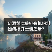 矿源黄腐酸钾有机肥料如何提升土壤质量？（图1）