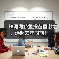 珠海海鲈鱼投苗量激增，远超去年同期！（图2）