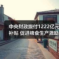 中央财政拨付1222亿元补贴 促进粮食生产激励农民(图1) 中央财政拨付1222亿元补贴 促进粮食生产激励农民(图1)