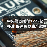中央财政拨付1222亿元补贴 促进粮食生产激励农民(图4) 中央财政拨付1222亿元补贴 促进粮食生产激励农民(图4)