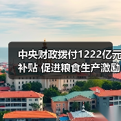 中央财政拨付1222亿元补贴 促进粮食生产激励农民(图3) 中央财政拨付1222亿元补贴 促进粮食生产激励农民(图3)