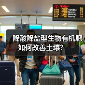降酸降盐型生物有机肥如何改善土壤?(图3) 降酸降盐型生物有机肥如何改善土壤?(图3)