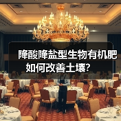 降酸降盐型生物有机肥如何改善土壤?(图2) 降酸降盐型生物有机肥如何改善土壤?(图2)