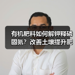 有机肥料如何解钾释磷固氮?改善土壤提升肥效(图3) 有机肥料如何解钾释磷固氮?改善土壤提升肥效(图3)