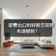 尿素出口利好能否扭转市场颓势？（图2）