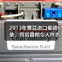 2013年黄豆进口量破纪录，背后真相令人咋舌（图2）