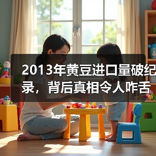 2013年黄豆进口量破纪录，背后真相令人咋舌（图1）