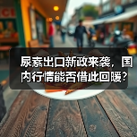 尿素出口新政来袭,国内行情能否借此回暖?(图4) 尿素出口新政来袭,国内行情能否借此回暖?(图4)