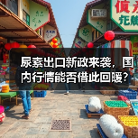 尿素出口新政来袭,国内行情能否借此回暖?(图3) 尿素出口新政来袭,国内行情能否借此回暖?(图3)
