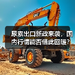 尿素出口新政来袭,国内行情能否借此回暖?(图1) 尿素出口新政来袭,国内行情能否借此回暖?(图1)