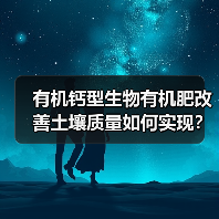 有机钙型生物有机肥改善土壤质量如何实现?(图1) 有机钙型生物有机肥改善土壤质量如何实现?(图1)