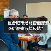 复合肥市场能否借尿素涨价迎来行情反转?(图1) 复合肥市场能否借尿素涨价迎来行情反转?(图1)