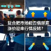 复合肥市场能否借尿素涨价迎来行情反转?(图2) 复合肥市场能否借尿素涨价迎来行情反转?(图2)