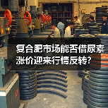 复合肥市场能否借尿素涨价迎来行情反转?(图4) 复合肥市场能否借尿素涨价迎来行情反转?(图4)