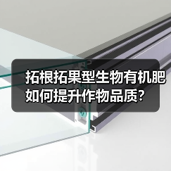 拓根拓果型生物有机肥如何提升作物品质?(图4) 拓根拓果型生物有机肥如何提升作物品质?(图4)