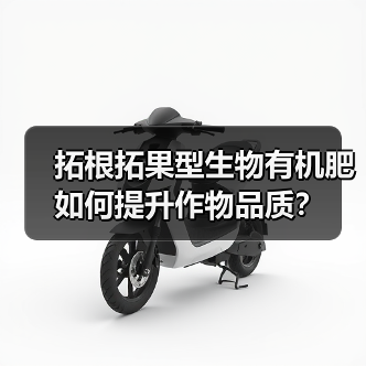 拓根拓果型生物有机肥如何提升作物品质?(图1) 拓根拓果型生物有机肥如何提升作物品质?(图1)