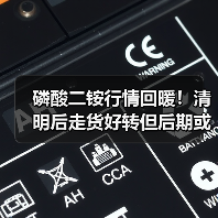 磷酸二铵行情回暖!清明后走货好转但后期或现清货(图3) 磷酸二铵行情回暖!清明后走货好转但后期或现清货(图3)