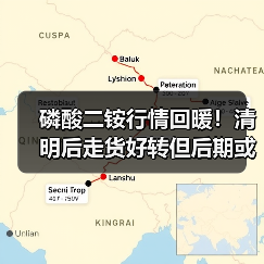 磷酸二铵行情回暖!清明后走货好转但后期或现清货(图1) 磷酸二铵行情回暖!清明后走货好转但后期或现清货(图1)