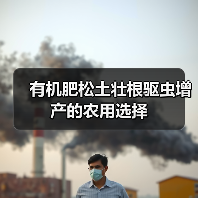 有机肥松土壮根驱虫增产的农用选择(图2) 有机肥松土壮根驱虫增产的农用选择(图2)