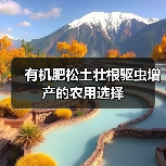 有机肥松土壮根驱虫增产的农用选择(图4) 有机肥松土壮根驱虫增产的农用选择(图4)