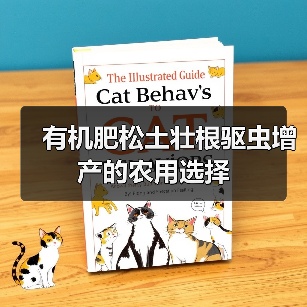 有机肥松土壮根驱虫增产的农用选择(图3) 有机肥松土壮根驱虫增产的农用选择(图3)