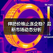 钾肥价格止涨企稳?最新市场动态分析(图4) 钾肥价格止涨企稳?最新市场动态分析(图4)