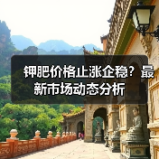 钾肥价格止涨企稳?最新市场动态分析(图1) 钾肥价格止涨企稳?最新市场动态分析(图1)