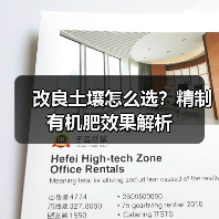 改良土壤怎么选?精制有机肥效果解析(图1) 改良土壤怎么选?精制有机肥效果解析(图1)