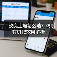 改良土壤怎么选?精制有机肥效果解析(图3) 改良土壤怎么选?精制有机肥效果解析(图3)