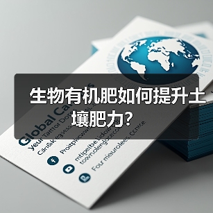 生物有机肥如何提升土壤肥力?(图1) 生物有机肥如何提升土壤肥力?(图1)