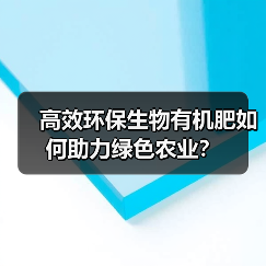 高效环保生物有机肥如何助力绿色农业?(图2) 高效环保生物有机肥如何助力绿色农业?(图2)
