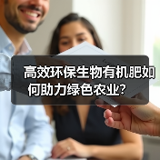 高效环保生物有机肥如何助力绿色农业?(图1) 高效环保生物有机肥如何助力绿色农业?(图1)