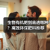 生物有机肥到底选哪种?高效环保肥料推荐(图2) 生物有机肥到底选哪种?高效环保肥料推荐(图2)