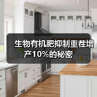 生物有机肥抑制重茬增产10%的秘密(图3) 生物有机肥抑制重茬增产10%的秘密(图3)