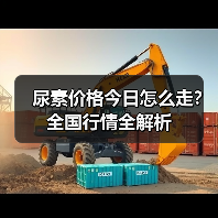 尿素价格今日怎么走?全国行情全解析(图1) 尿素价格今日怎么走?全国行情全解析(图1)
