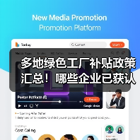 多地绿色工厂补贴政策汇总!哪些企业已获认证?(图4) 多地绿色工厂补贴政策汇总!哪些企业已获认证?(图4)